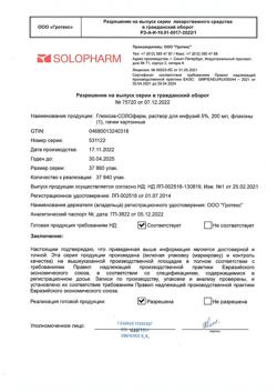 32857-Сертификат Глюкоза-СОЛОфарм Полифлак Домус, раствор для инфузий 5 % 200 мл фл 1 шт-25