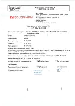32857-Сертификат Глюкоза-СОЛОфарм Полифлак Домус, раствор для инфузий 5 % 200 мл фл 1 шт-9