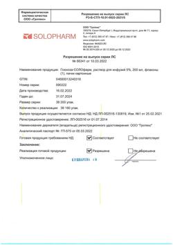 32857-Сертификат Глюкоза-СОЛОфарм Полифлак Домус, раствор для инфузий 5 % 200 мл фл 1 шт-31