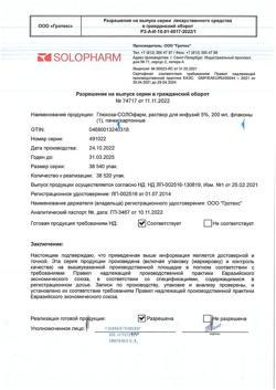 32857-Сертификат Глюкоза-СОЛОфарм Полифлак Домус, раствор для инфузий 5 % 200 мл фл 1 шт-20