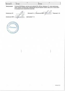 32857-Сертификат Глюкоза-СОЛОфарм Полифлак Домус, раствор для инфузий 5 % 200 мл фл 1 шт-28