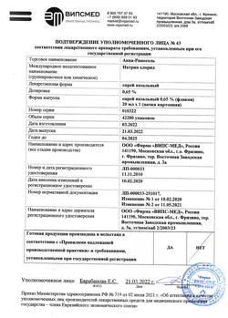 32868-Сертификат Аква-Риносоль, спрей назальный 0,65 % 20 мл 1 шт-7