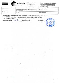 32868-Сертификат Аква-Риносоль, спрей назальный 0,65 % 20 мл 1 шт-6