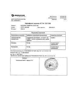 3340-Сертификат Капотен, таблетки 25 мг 40 шт-12