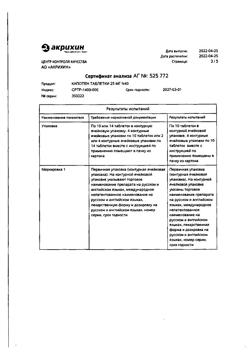 3340-Сертификат Капотен, таблетки 25 мг 40 шт-68
