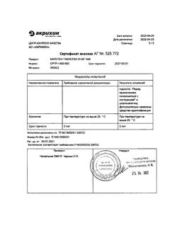 3340-Сертификат Капотен, таблетки 25 мг 40 шт-70