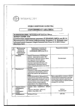 3483-Сертификат Энтерофурил, капсулы 200 мг 16 шт-88