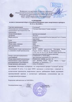 354-Сертификат Глутоксим, раствор для инъекций 30 мг/мл 2 мл амп 5 шт-5