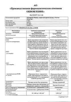356-Сертификат Цетиризин Реневал, капли для приема внутрь 10 мг/мл 20 мл 1 шт-1
