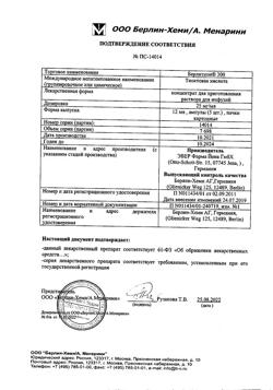 3816-Сертификат Берлитион 300, концентрат д/приг р-ра для инфузий 25 мг/мл 12 мл 5 шт-6