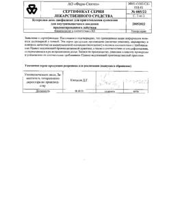 384-Сертификат Бусерелин-депо, лиофилизат д/приг суспензии для в/м введ с пролонг высвобождением 3,75 мг фл 1 шт-25