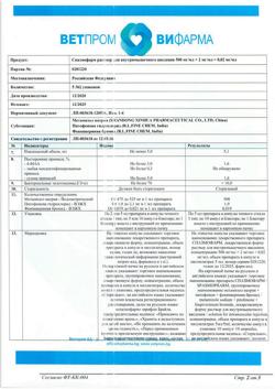 3882-Сертификат Спазмофарм, раствор для инъекций 500 мг+2 мг+0,02 мг/мл 5 мл 10 шт-3