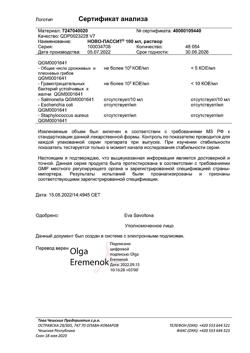 4022-Сертификат Ново-Пассит, раствор для приема внутрь 100 мл 1 шт-10