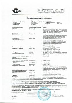 4069-Сертификат Грандаксин, таблетки 50 мг, 60 шт.-20