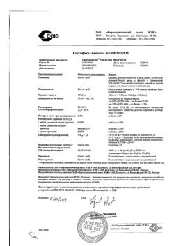 4069-Сертификат Грандаксин, таблетки 50 мг, 60 шт.-19