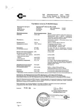 4069-Сертификат Грандаксин, таблетки 50 мг, 60 шт.-32