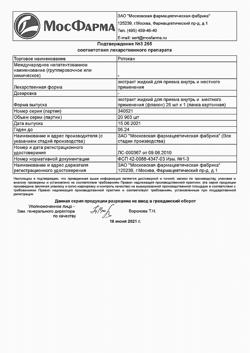 4104-Сертификат Ротокан, раствор для местного применения 25 мл 1 шт-5