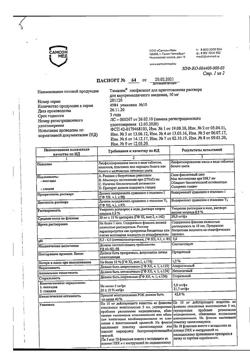 4323-Сертификат Тималин, лиофилизат д/приг раствора для в/м введ 10 мг фл 10 шт-3