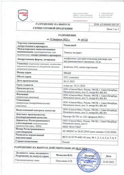 4323-Сертификат Тималин, лиофилизат д/приг раствора для в/м введ 10 мг фл 10 шт-9