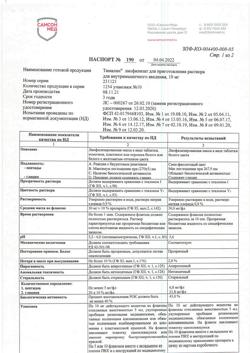 4323-Сертификат Тималин, лиофилизат д/приг раствора для в/м введ 10 мг фл 10 шт-10