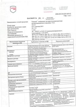4323-Сертификат Тималин, лиофилизат д/приг раствора для в/м введ 10 мг фл 10 шт-7