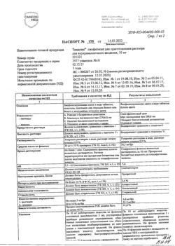 4323-Сертификат Тималин, лиофилизат д/приг раствора для в/м введ 10 мг фл 10 шт-15