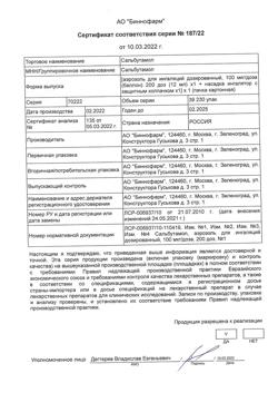 4325-Сертификат Сальбутамол, аэрозоль для ингаляций дозированный 100 мкг/доза 12 мл (200 доз) 1 шт-3