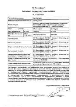 4325-Сертификат Сальбутамол, аэрозоль для ингаляций дозированный 100 мкг/доза 12 мл (200 доз) 1 шт-19