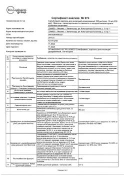 4325-Сертификат Сальбутамол, аэрозоль для ингаляций дозированный 100 мкг/доза 12 мл (200 доз) 1 шт-12