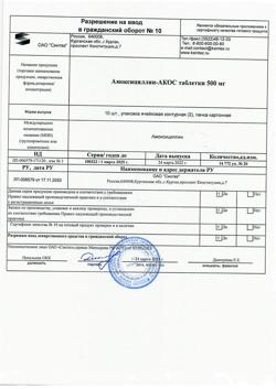 4414-Сертификат Амоксициллин-АКОС, таблетки 500 мг 20 шт-6