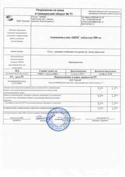 4414-Сертификат Амоксициллин-АКОС, таблетки 500 мг 20 шт-15