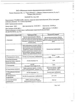 4535-Сертификат Транексам, таблетки покрыт.плен.об. 250 мг 30 шт-9
