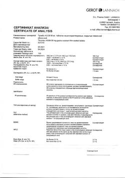 4607-Сертификат Тромбо АСС, таблетки кишечнорастворимые покрыт.плен.об. 50 мг 100 шт-25