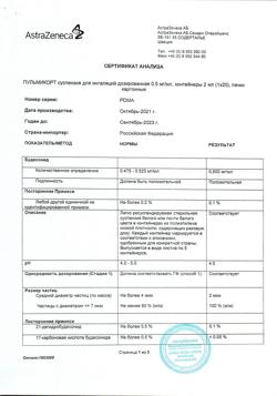 4785-Сертификат Пульмикорт, суспензия для ингаляций дозированная 0,5 мг/мл 2 мл 20 шт-20