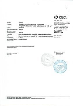 498-Сертификат Лориста, таблетки покрыт.плен.об. 100 мг 90 шт-21