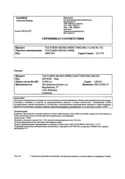 4995-Сертификат Вольтарен, раствор для в/м введ. 25 мг/мл 3 мл 5 шт-35