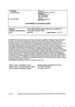 4995-Сертификат Вольтарен, раствор для в/м введ. 25 мг/мл 3 мл 5 шт-42
