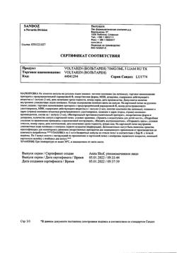 4995-Сертификат Вольтарен, раствор для в/м введ. 25 мг/мл 3 мл 5 шт-36