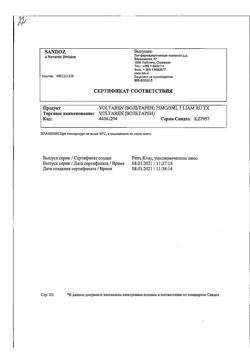 4995-Сертификат Вольтарен, раствор для в/м введ. 25 мг/мл 3 мл 5 шт-8