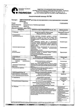 5015-Сертификат Циклоферон, раствор для в/в и в/м введ.125 мг/мл 2 мл 5 шт-37