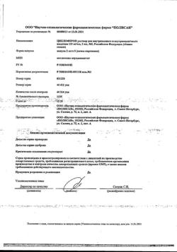 5015-Сертификат Циклоферон, раствор для в/в и в/м введ.125 мг/мл 2 мл 5 шт-63