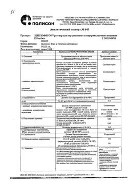 5015-Сертификат Циклоферон, раствор для в/в и в/м введ.125 мг/мл 2 мл 5 шт-7