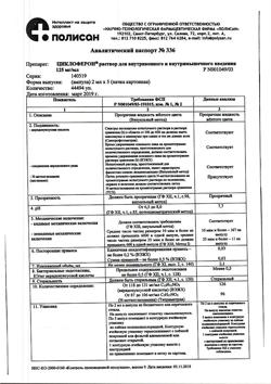 5015-Сертификат Циклоферон, раствор для в/в и в/м введ.125 мг/мл 2 мл 5 шт-11