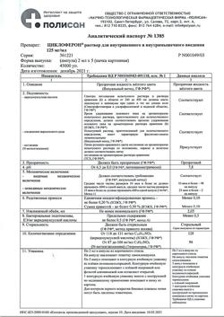 5015-Сертификат Циклоферон, раствор для в/в и в/м введ.125 мг/мл 2 мл 5 шт-70