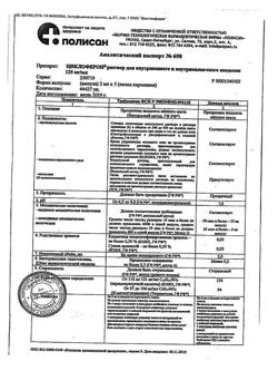5015-Сертификат Циклоферон, раствор для в/в и в/м введ.125 мг/мл 2 мл 5 шт-15