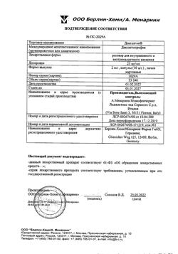 5045-Сертификат Дексалгин, раствор для в/в и в/м введ. 25 мг/мл 2 мл 10 шт-35