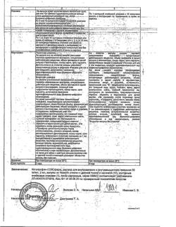5081-Сертификат Кетопрофен-СОЛОфарм, раствор для в/в и в/м введ. 50 мг/мл 2 мл 10 шт-6