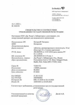 5102-Сертификат Кеторол Экспресс, таблетки диспергируемые в полости рта 10 мг 20 шт-9