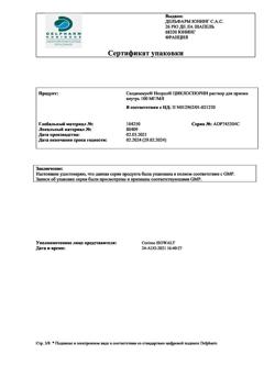 5151-Сертификат Сандиммун Неорал, раствор для приема внутрь 100 мг/мл фл 50 мл 1 шт-12