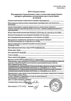 5302-Сертификат Моксонидин-СЗ, таблетки покрыт.плен.об. 0,4 мг 90 шт-3